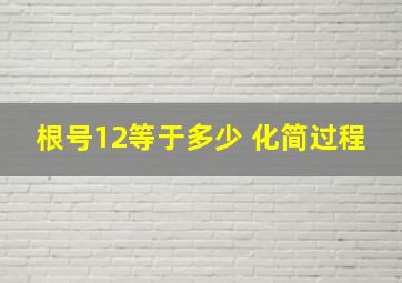 根号12等于多少 化简过程